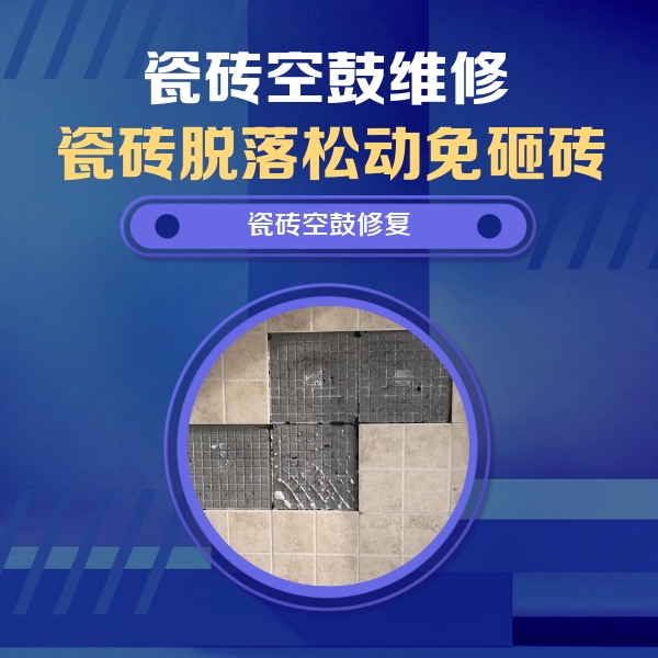 孝昌瓷砖空鼓维修公司分享卫生间墙面瓷砖空鼓面积较大时，如何进行注浆修补？