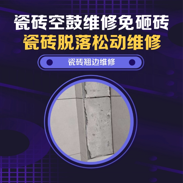 孝昌瓷砖空鼓维修公司分享主卧的瓷砖空鼓维修方法