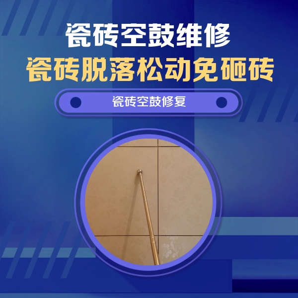 孝昌瓷砖空鼓维修公司分享如何判断瓷砖空鼓的面积？