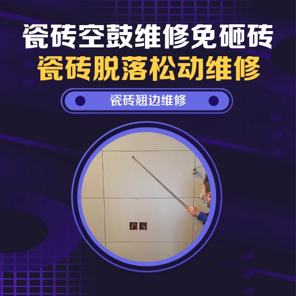 孝昌瓷砖空鼓维修公司分享瓷砖空鼓面积较大时，除了注浆修补还有哪些维修方法？
