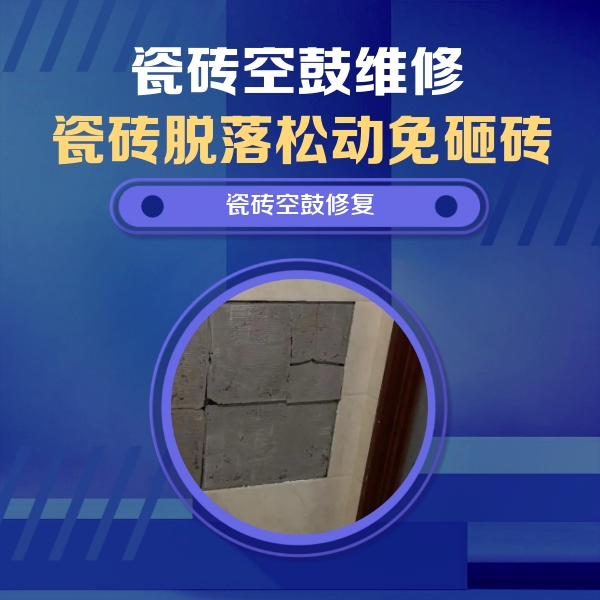 孝昌瓷砖空鼓维修公司分享砖缝注浆修补空鼓的注意事项有哪些？