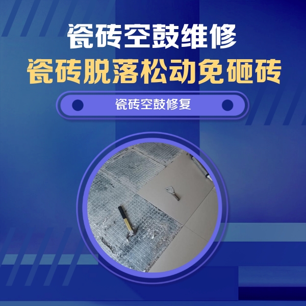 孝昌瓷砖空鼓维修公司分享瓷砖松动维修的方法