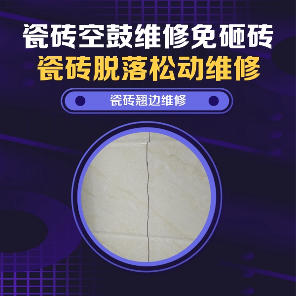 孝昌瓷砖空鼓维修公司分享砖缝注浆修补空鼓的具体操作步骤是什么