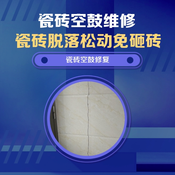 孝昌瓷砖空鼓维修公司分享瓷砖空鼓面积较大时，除了注浆修补还有哪些维修方法？